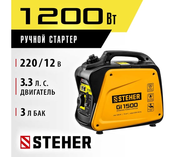 Инверторный генератор STEHER 1200 Вт GI-1500