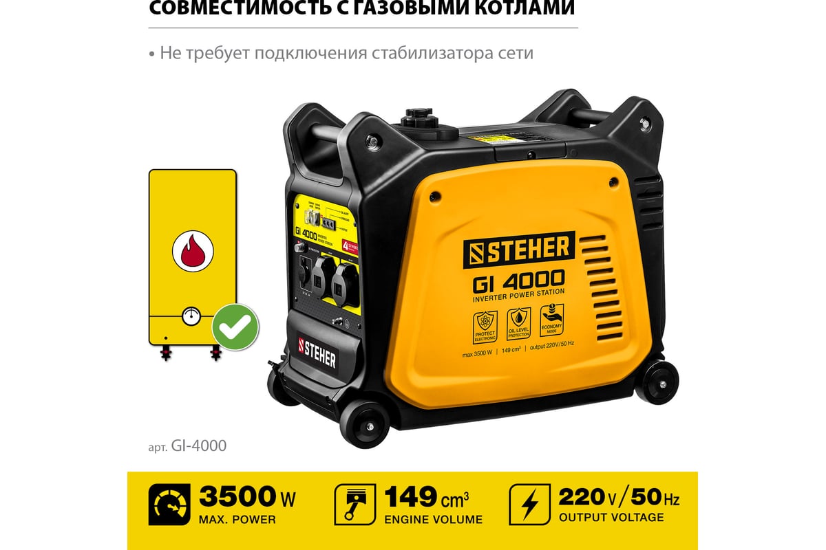 Инверторный генератор STEHER 3500 Вт GI-4000