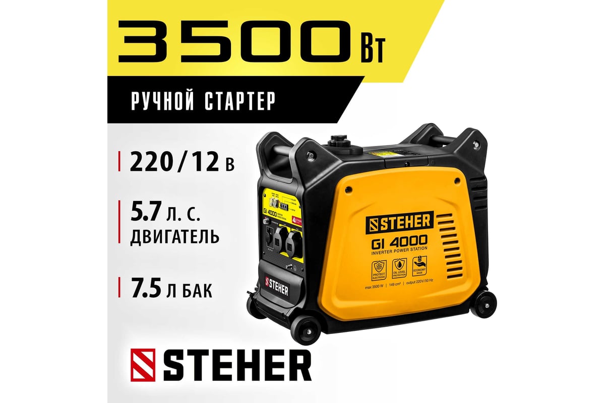 Инверторный генератор STEHER 3500 Вт GI-4000 - выгодная цена, отзывы,  характеристики, фото - купить в Москве и РФ