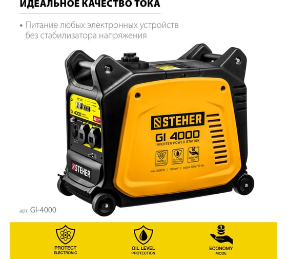 Инверторный генератор STEHER 3500 Вт GI-4000