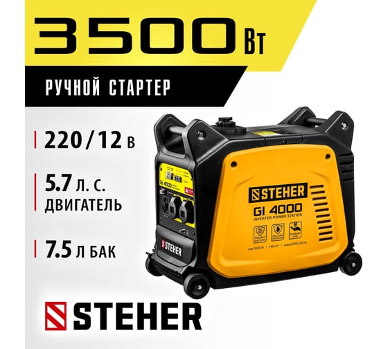 Инверторный генератор STEHER 3500 Вт GI-4000