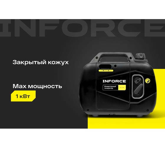 Инверторный генератор Inforce (1 кВт; USB; дисплей; тихий) IGC 1000