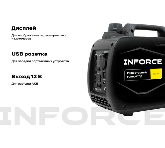 Инверторный генератор Inforce (1 кВт; USB; дисплей; тихий) IGC 1000