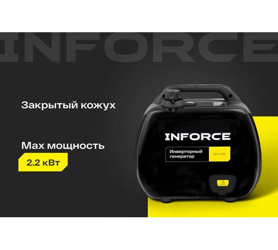 Инверторный генератор Inforce (2,2 кВт; USB; дисплей; тихий) IGC 2200