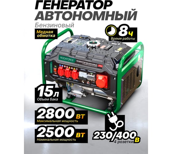 Генератор бензиновый с транзисторным запуском Rockforce 15л, 830-2500Вт, 7л.с RF-FY3000(60802)