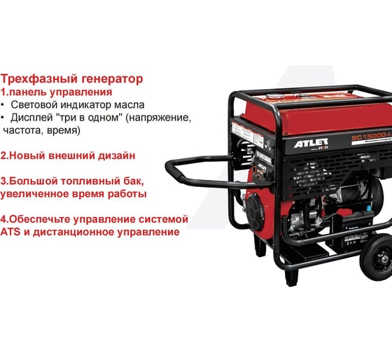 Бензиновый генератор ATLET (13кВт, электростартер, колеса и ручки, медная обмотка) SC15000-I-3P