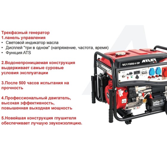 Бензиновый генератор ATLET (8кВт, электростартер, колеса и ручки) SC11000-I-3P