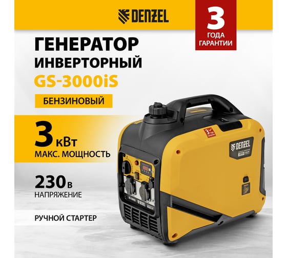 Генератор инверторный Denzel GS-3000iS, 3,0 кВт, 230 В, закрытый корпус, ручной старт 94716