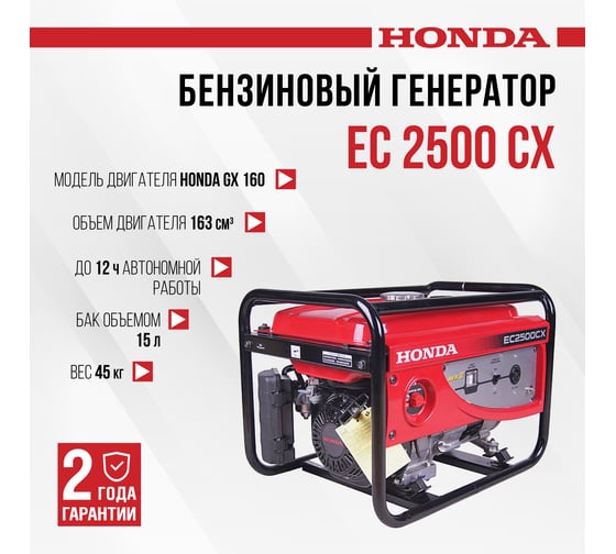 Генератор бензиновый HONDA EC 2500 CX EC2500CX3RHC