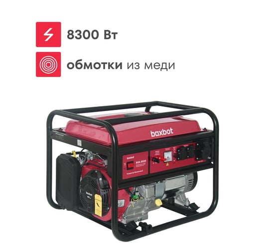 Генератор бензиновый Boxbot BGA 8000 902210.BGA-8000-2
