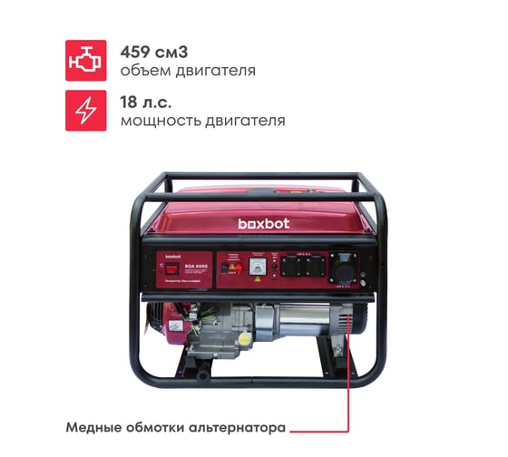 Генератор бензиновый Boxbot BGA 8000 902210.BGA-8000-2
