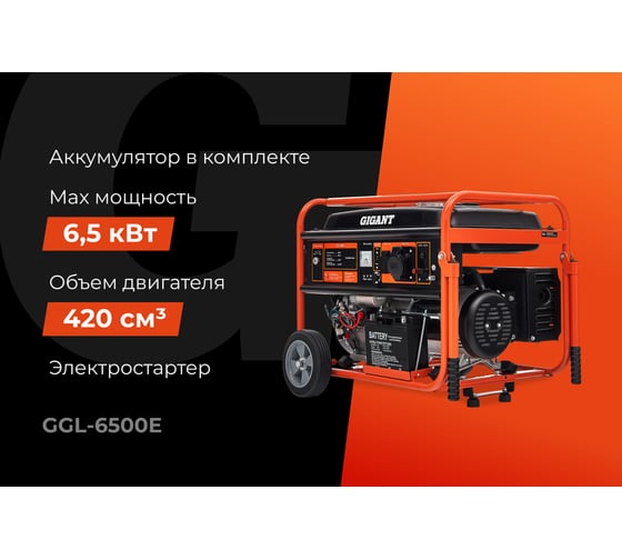 Бензиновый генератор Gigant (6,5 кВт; эл.стартер; ATS; колёса и ручки) GGL-6500E
