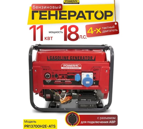 Генератор бензиновый электрический POWERAC 11кВт, 220В, 18л.с., автозапуск PR13700H2E-ATS