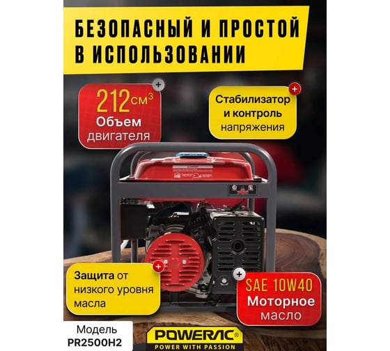 Генератор бензиновый электрический POWERAC 2.2 кВт, 220В, 6л.с., ручной стартер PR2500H2