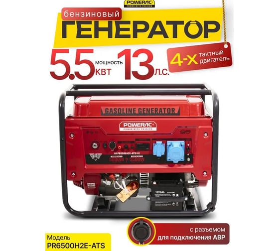 Генератор бензиновый электрический POWERAC 5.5кВт, 220В, 13л.с., автозапуск PR6500H2E-ATS