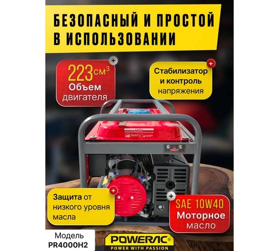 Генератор бензиновый электрический POWERAC 3.2 кВт, 220В, 7л.с., ручной стартер PR4000H2