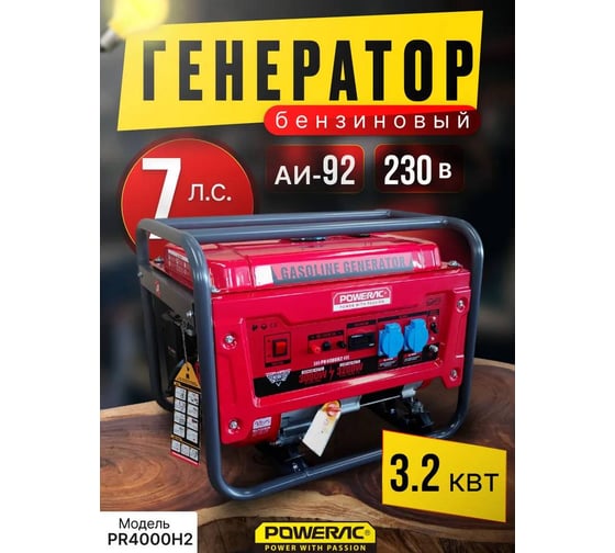 Генератор бензиновый электрический POWERAC 3.2 кВт, 220В, 7л.с., ручной стартер PR4000H2