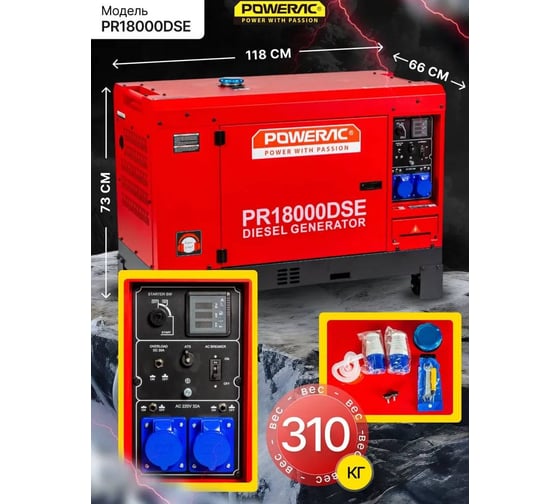Генератор дизельный POWERAC 16.0 кВт, 230В, 24.5 лс, электростартер + АКБ PR18000DSE