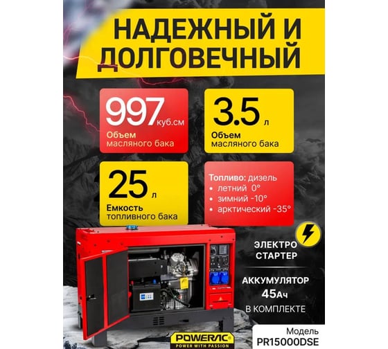 Генератор дизельный POWERAC 13.0 кВт, 230В, 20.1 лс, электростартер + АКБ PR15000DSE