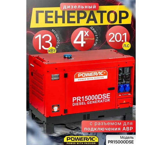 Генератор дизельный POWERAC 13.0 кВт, 230В, 20.1 лс, электростартер + АКБ PR15000DSE