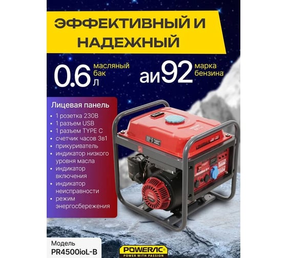 Генератор бензиновый инверторный POWERAC 3.0 кВт, 230В, 50Гц, 4-тактный PR4500ioL-B
