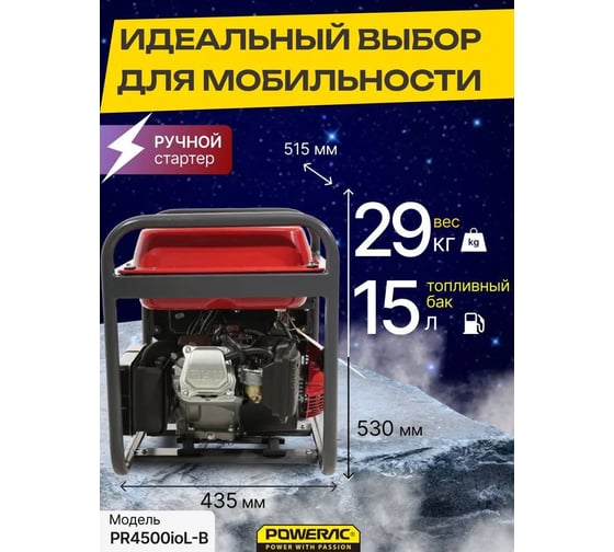 Генератор бензиновый инверторный POWERAC 3.0 кВт, 230В, 50Гц, 4-тактный PR4500ioL-B