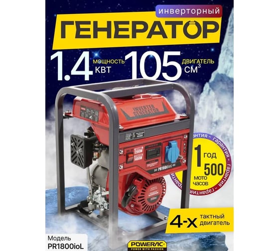 Генератор бензиновый инверторный POWERAC 1.2 кВт, 230В, 50Гц, 4-тактный PR1800ioL