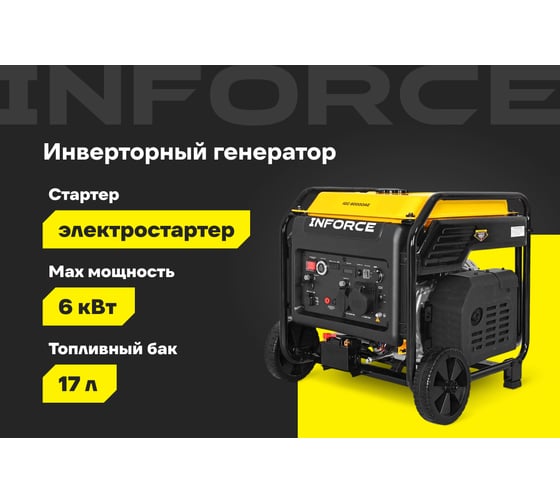 Инверторный генератор Inforce IGC 6000OAE