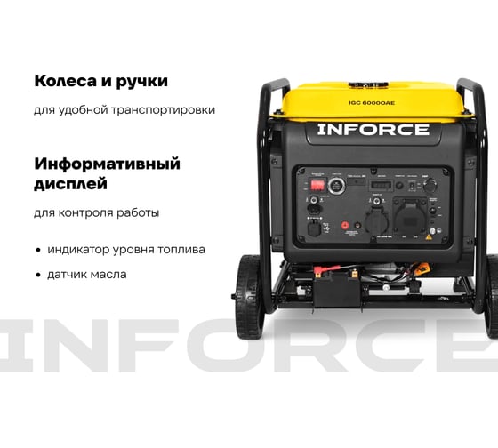 Инверторный генератор Inforce IGC 6000OAE