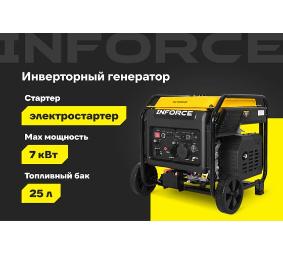 Инверторный генератор Inforce IGC 7000OAE