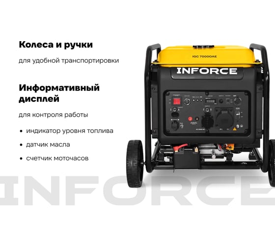 Инверторный генератор Inforce IGC 7000OAE