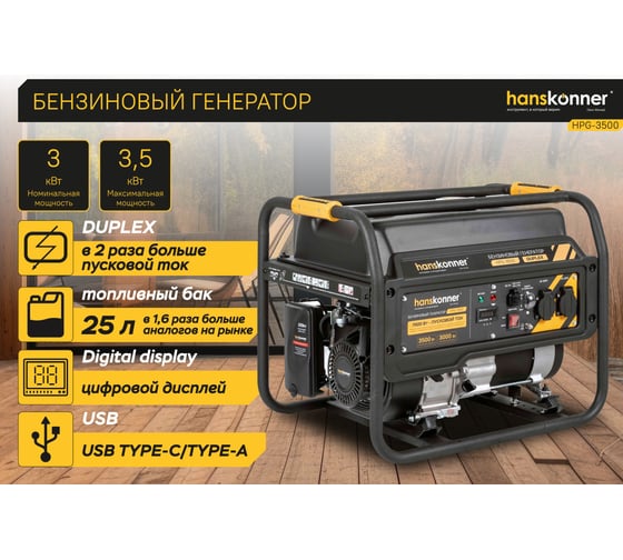 Бензогенератор Hanskonner 3.5кВт HPG-3500