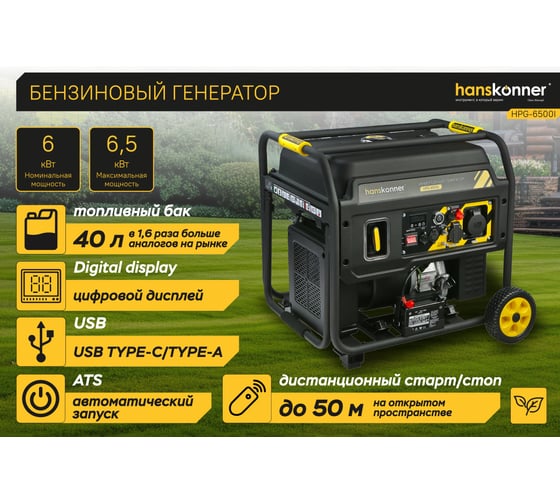 Бензогенератор инверторный Hanskonner 6.5кВт HPG-6500I