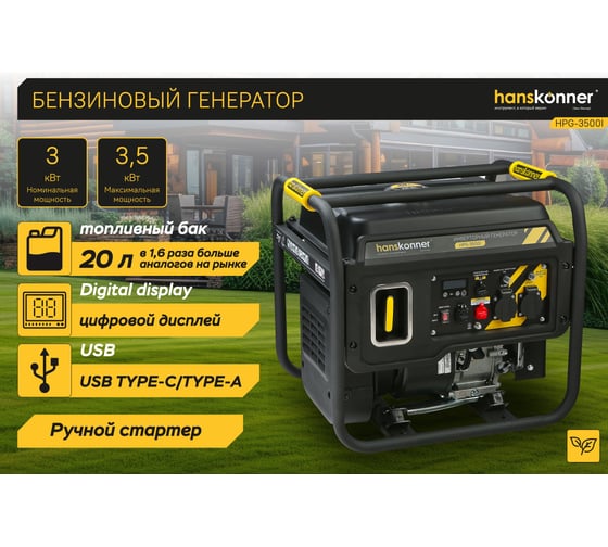 Бензогенератор инверторный Hanskonner 3.5кВт HPG-3500I