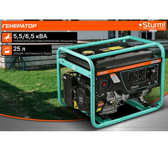 Бензогенератор Sturm 6500 ВА, AVR (Авто. Рег.Напр.), ручной старт, 73 кг, бак 25 л PG8765N