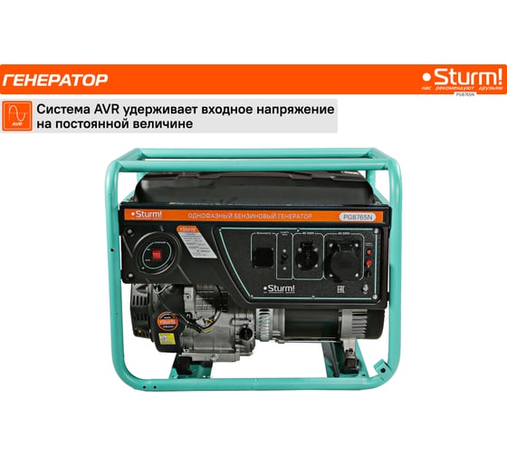 Бензогенератор Sturm 6500 ВА, AVR (Авто. Рег.Напр.), ручной старт, 73 кг, бак 25 л PG8765N
