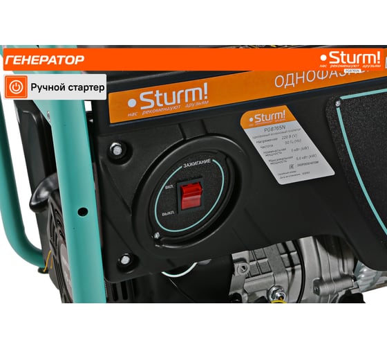 Бензогенератор Sturm 6500 ВА, AVR (Авто. Рег.Напр.), ручной старт, 73 кг, бак 25 л PG8765N