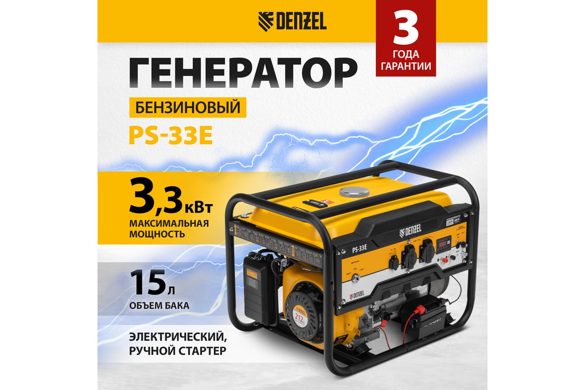 Бензиновый генератор Denzel PS-33E, 3,3 кВт, 230В, 15 л, электростартер  94537