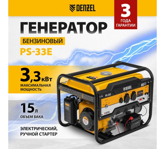 Бензиновый генератор Denzel PS-33E, 3,3 кВт, 230В, 15 л, электростартер 94537