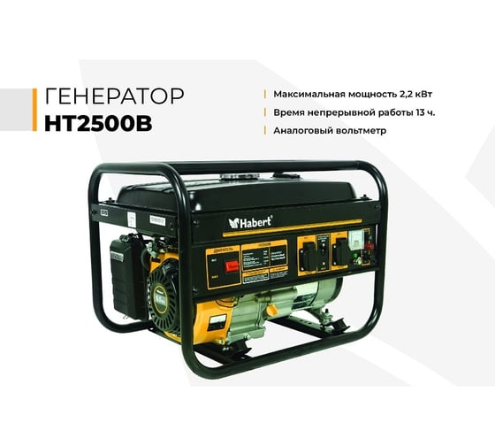 Генератор Habert HT2500B 00-00155277
