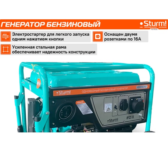 Бензогенератор Sturm 8000 ВА, AVR (Авто. Рег.Напр.), эл/ручн старт, 77 кг, бак 25л PG8780NE