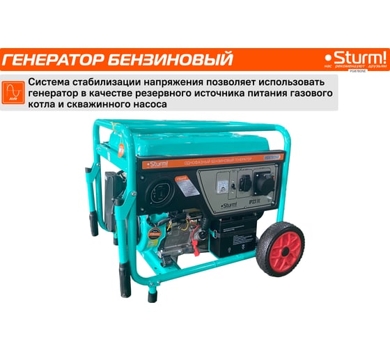 Бензогенератор Sturm 8000 ВА, AVR (Авто. Рег.Напр.), эл/ручн старт, 77 кг, бак 25л PG8780NE