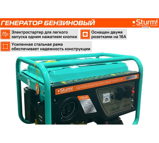 Бензогенератор Sturm 3500 ВА, AVR (Авто. Рег.Напр.), эл/ручн старт, 44 кг, бак 15л PG8735NE