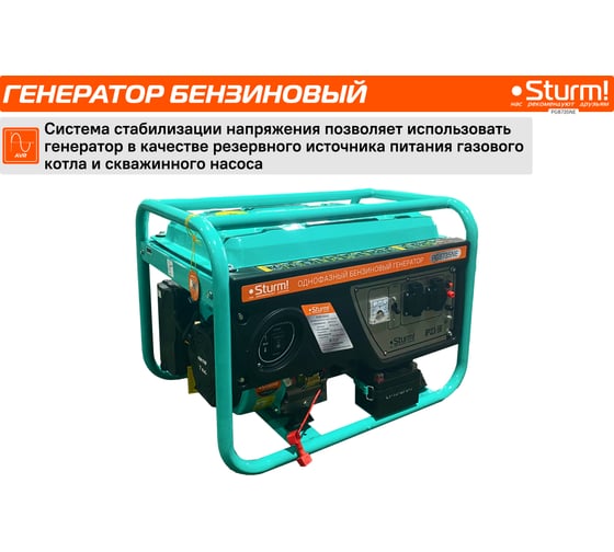 Бензогенератор Sturm 3500 ВА, AVR (Авто. Рег.Напр.), эл/ручн старт, 44 кг, бак 15л PG8735NE