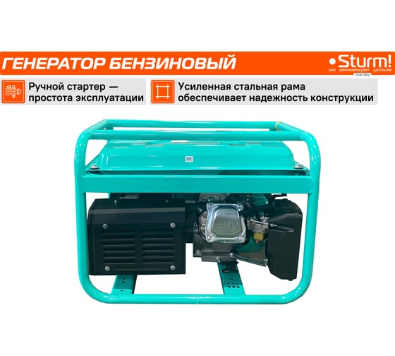 Бензогенератор Sturm 3500 ВА, AVR (Авто. Рег.Напр.), ручн старт, 42 кг, бак 15л PG8735N