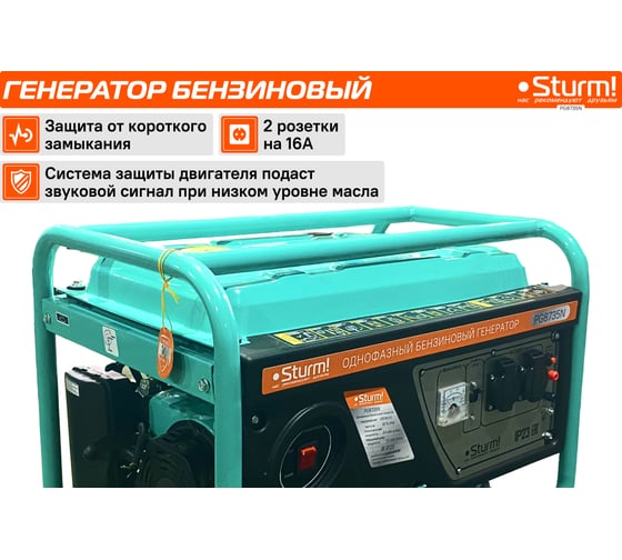 Бензогенератор Sturm 3500 ВА, AVR (Авто. Рег.Напр.), ручн старт, 42 кг, бак 15л PG8735N