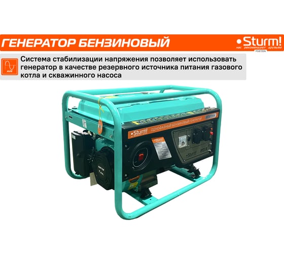 Бензогенератор Sturm 3500 ВА, AVR (Авто. Рег.Напр.), ручн старт, 42 кг, бак 15л PG8735N