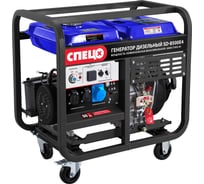 Генератор дизельный Спец SD-8500E4, руч+электро старт, аккум., разъем под блок автоматики, предпуск.подогрев СПЕЦ-4212