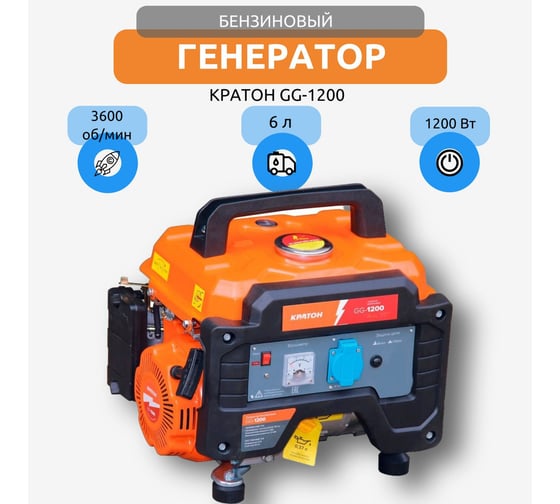 Бензиновый генератор Кратон GG-1200 3 08 01 041