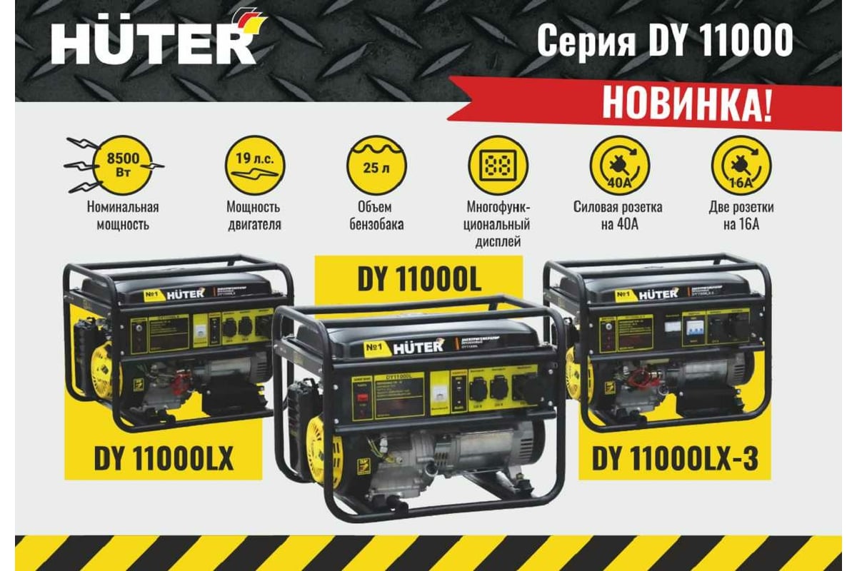 Электрогенератор Huter DY11000LX-3-электростартер 380В 64/1/73